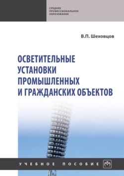 Осветительные установки промышленных и гражданских объектов