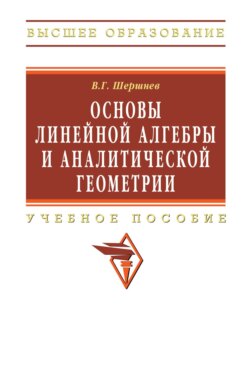 Основы линейной алгебры и аналитической геометрии