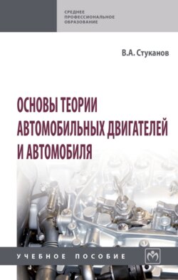 Основы теории автомобильных двигателей и автомобиля