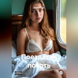 Поездатая похоть