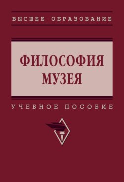 Философия музея