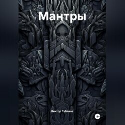 Мантры
