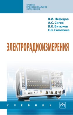 Электрорадиоизмерения