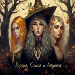 Ворона, Кошка и Лягушка