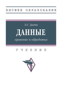 Данные: хранение и обработка