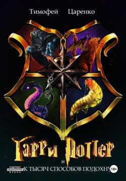 Гарри Поттер и 40 000 способов подохнуть