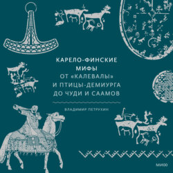 Карело-финские мифы. От «Калевалы» и птицы-демиурга до чуди и саамов
