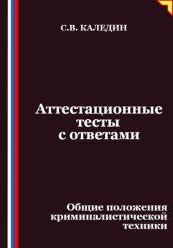 Аттестационные тесты с ответами. Общие положения криминалистической техники