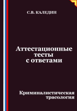 Аттестационные тесты с ответами. Криминалистическая трасология