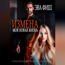Измена. Моя новая жизнь
