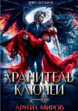 Хранитель ключей других миров