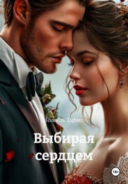 Выбирая сердцем