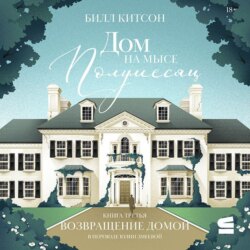 Дом на мысе Полумесяц. Книга 3. Возвращение домой
