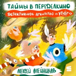 Детективное агентство «Утюг». Тайны в Переделкино