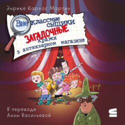 Внеклассные сыщики. Загадочные кражи в антикварном магазине