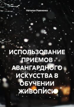 ИСПОЛЬЗОВАНИЕ ПРИЕМОВ АВАНГАРДНОГО ИСКУССТВА В ОБУЧЕНИИ ЖИВОПИСИ