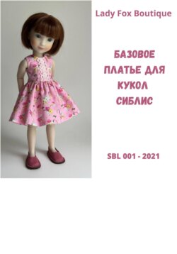 Выкройка базового платья для кукол Siblies Ruby Red Fashion Friends
