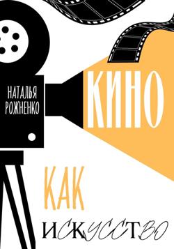 Кино как искусство