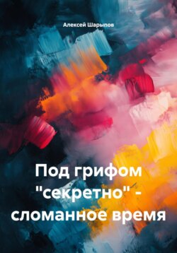Под грифом «секретно» – сломанное время