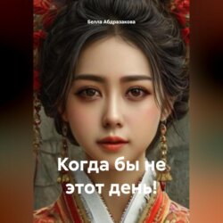 Когда бы, не этот день!