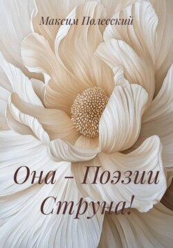 Она - Поэзии Струна!