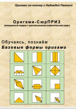 Обучаясь, познаём. Базовые формы оригами