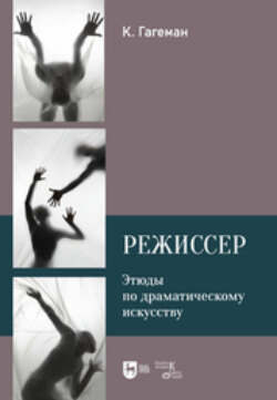 Режиссер. Этюды по драматическому искусству. Учебное пособие. 2-е издание, исправленное