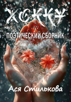 Хокку. Поэтический сборник