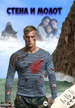 Стена и Молот