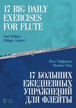 17 больших ежедневных упражнений для флейты. Ноты. 6-е издание, стереотипное