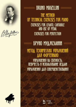 Метод технических упражнений для фортепиано. Упражнения на связность, певучесть и использование педали. Упражнения для совершенствования. Учебное пособие. 2-е издание, стереотипное