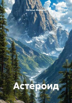 Астероид