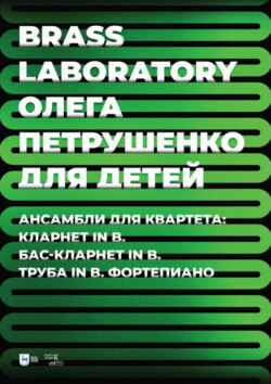 Brass Laboratory Олега Петрушенко для детей. Ансамбли для квартета: кларнет in B, бас-кларнет in B, труба in B, фортепиано. Ноты