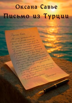 Письмо из Турции