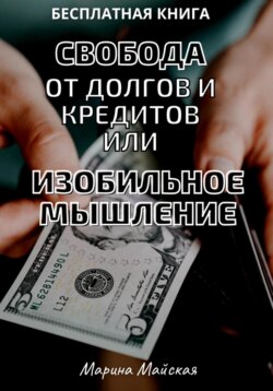 Свобода от долгов и кредитов, или Изобильное мышление