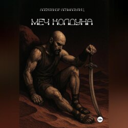 Меч колдуна