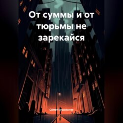 От суммы и от тюрьмы не зарекайся