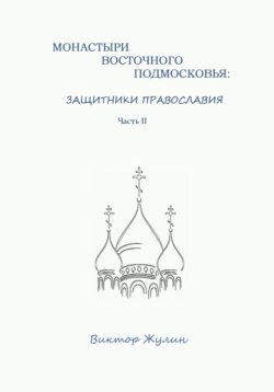 Монастыри восточного Подмосковья: защитники православия. Часть II
