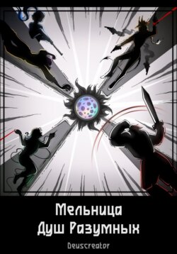 Мельница Душ Разумных