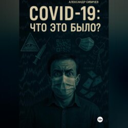 COVID-19: Что это было?