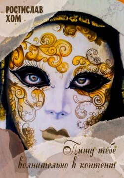 Пишу тебе волнительно в контент