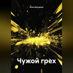 Чужой грех