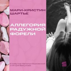 Аллегория радужной форели