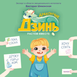 Дракончик Дзинь. Растём вместе. Книга 1