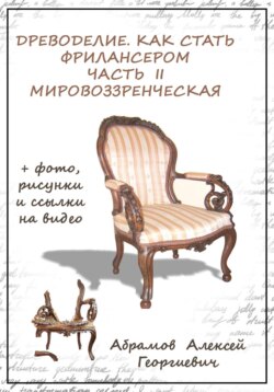 Древоделие. Как стать фрилансером. Часть II. Мировоззренческая