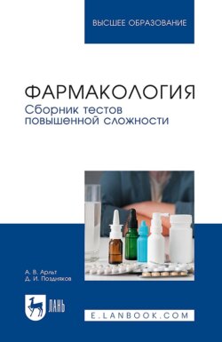 Фармакология. Сборник тестов повышенной сложности. Учебное пособие для вузов