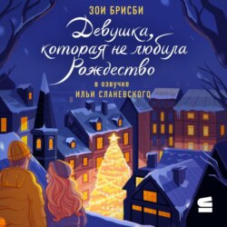 Девушка, которая не любила Рождество