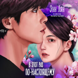 В этот раз по-настоящему