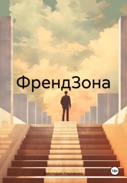 ФрендЗона