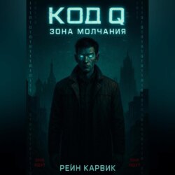 Код Q: Зона Молчания